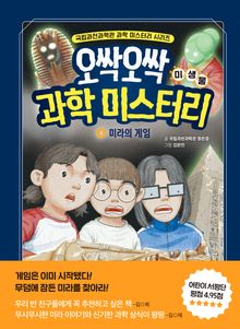 오싹오싹 과학 미스터리 4 : 미라의 게임 : 미생물