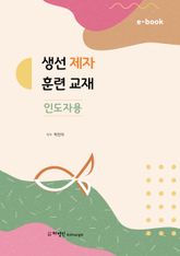 생선 제자반(인도자용) 표지 이미지