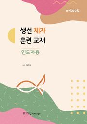 생선 제자반(인도자용)