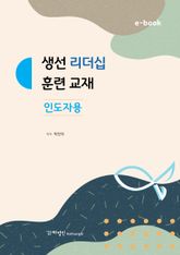 생선 리더십반(인도자용) 표지 이미지