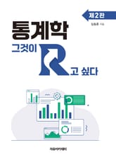 개정2판 | 통계학 : 그것이 R고 싶다 표지 이미지