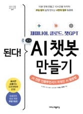 된다! 제미나이, 클로드, 챗GPT AI 챗봇 만들기 표지 이미지