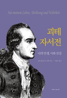 괴테 자서전 : 나의 인생, 시와 진실