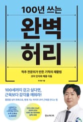 100년 쓰는 완벽 허리 표지 이미지