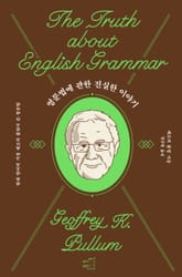 영문법에 관한 진실한 이야기 표지 이미지