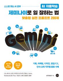 AI 자율학습 제미나이로 일 잘하는 법