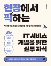 현장에서 픽하는 IT 서비스 개발을 위한 실무 지식 표지 이미지