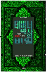 태버너 박사의 비밀 2 : 제2화 의식서의 반환 표지 이미지