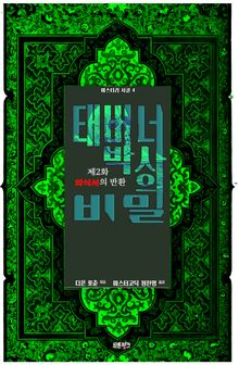 태버너 박사의 비밀 2 : 제2화 의식서의 반환