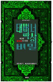 태버너 박사의 비밀 2 : 제2화 의식서의 반환