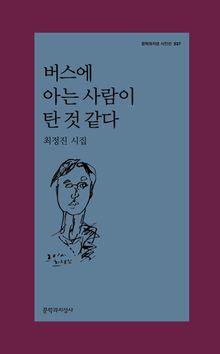 버스에 아는 사람이 탄 것 같다