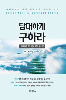 담대하게 구하라
