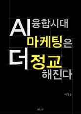 AI융합시대 마케팅은 더 정교해진다 표지 이미지