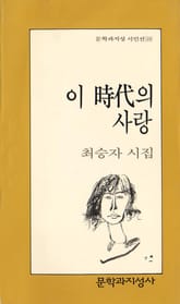 이 시대의 사랑 표지 이미지