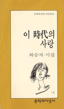 이 시대의 사랑