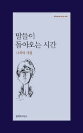 말들이 돌아오는 시간 표지 이미지