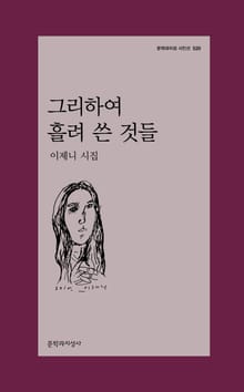 그리하여 흘려 쓴 것들