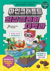 마인크래프트 최강 플레이 대백과 표지 이미지