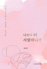 나보다 더 사랑하니까 표지 이미지