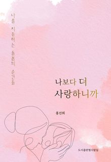 나보다 더 사랑하니까