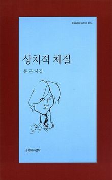 상처적 체질