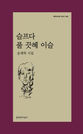 슬프다 풀 끗혜 이슬 표지 이미지