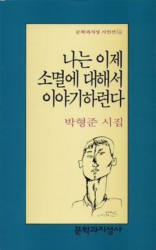 나는 이제 소멸에 대해서 이야기하련다