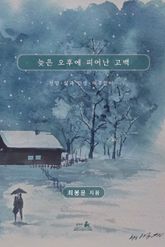 늦은 오후에 피어난 고백 표지 이미지