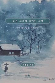 늦은 오후에 피어난 고백