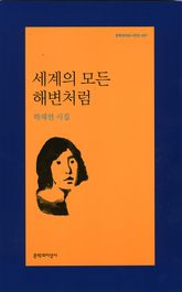 세계의 모든 해변처럼 표지 이미지