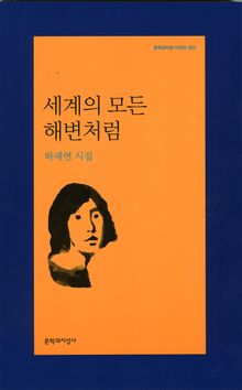 세계의 모든 해변처럼