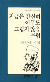 지금은 간신히 아무도 그립지 않을 무렵 표지 이미지