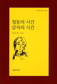 청동의 시간 감자의 시간