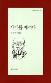 새떼를 베끼다 표지 이미지