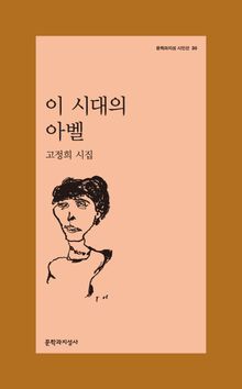 이 시대의 아벨