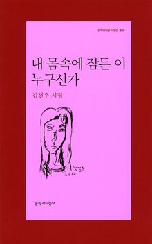 내 몸속에 잠든 이 누구신가