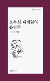 눈부신 디테일의 유령론 표지 이미지