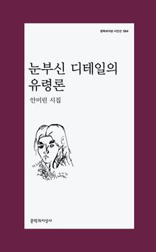 눈부신 디테일의 유령론