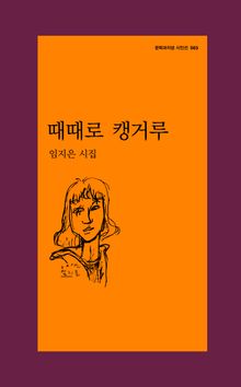 때때로 캥거루