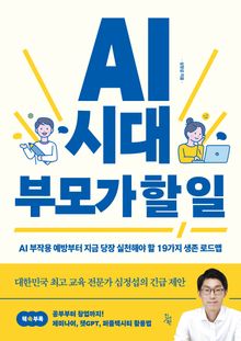 AI 시대 부모가 할 일