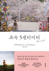 초속 5센티미터 the novel 표지 이미지