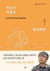 부모가 처음인 당신에게 표지 이미지