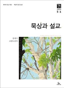 묵상과 설교 2026년 5-6월호(창세기 33-50장, 고린도전서)