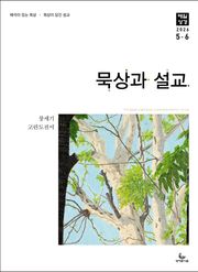 묵상과 설교 2026년 5-6월호(창세기 33-50장, 고린도전서)