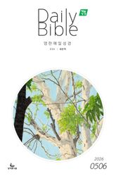 영한 매일성경(ESV/새번역) 2026년 5-6월호(창세기 33-50장, 고린도전서) 표지 이미지