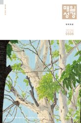 매일성경[개역개정] 2026년 5-6월호(창세기 33-50장, 고린도전서) 표지 이미지