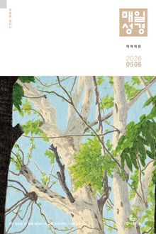 매일성경[개역개정] 2026년 5-6월호(창세기 33-50장, 고린도전서)