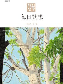 한중대조 매일성경 2026년 5-6월호(창세기 33-50장, 고린도전서)