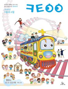 큐티아이 매일성경 2026년 5-6월호(창세기 33-50장, 고린도전서)