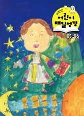 저학년 매일성경 2026년 5-6월호(창세기 33-50장, 고린도전서) 표지 이미지
